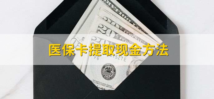 淮南最新医保卡提取现金方法方法分析(最方便真实的淮南医保卡怎么提现钱出来方法)