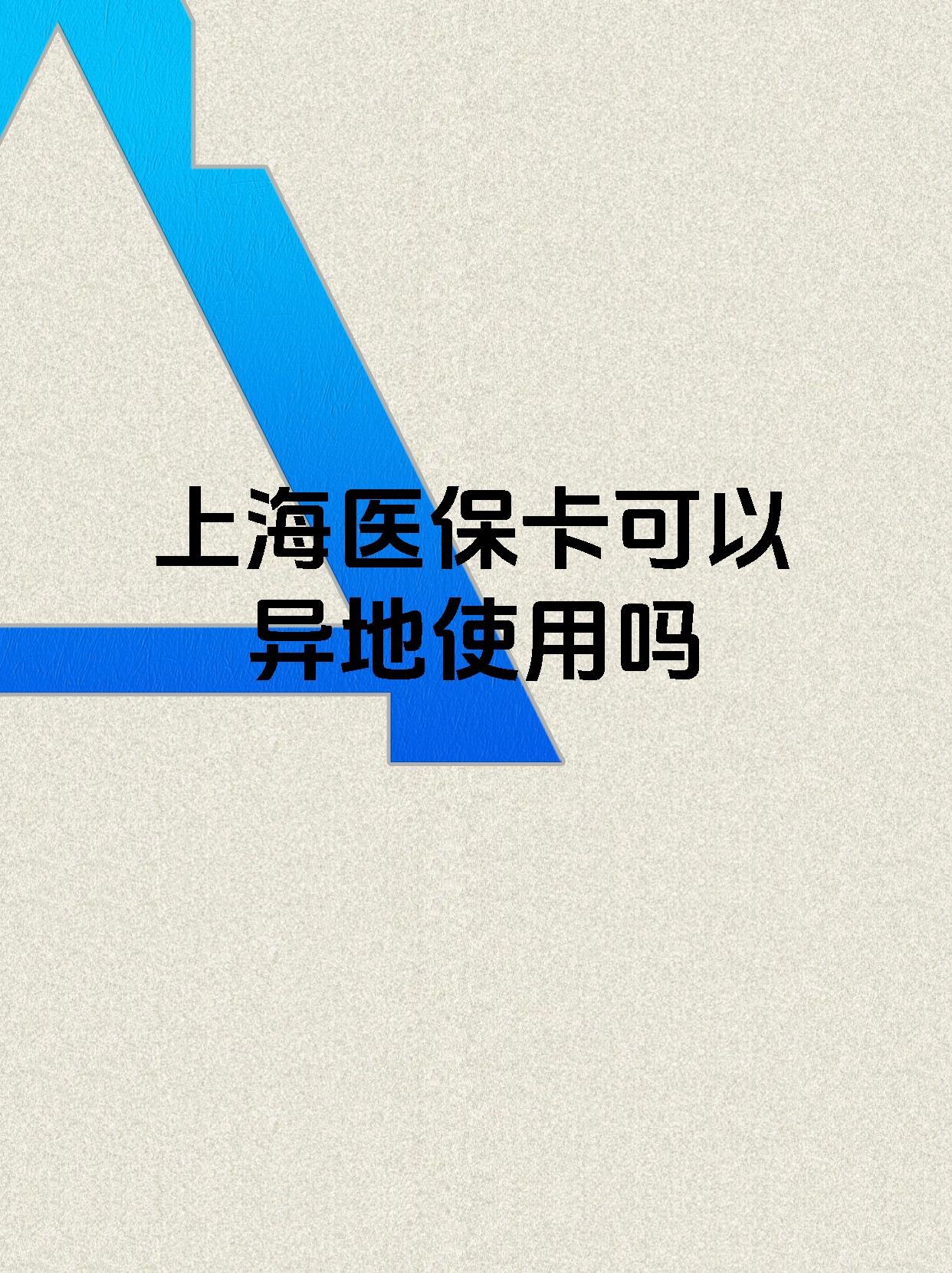 淮南最新上海医保卡余额提取代办方法分析(最方便真实的淮南上海医保取现需要什么流程方法)