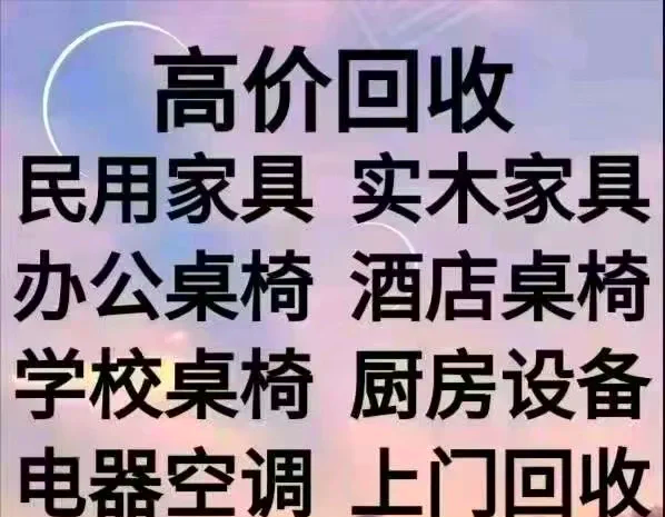 淮南最新免费上门旧家具回收方法分析(最方便真实的淮南上门回收家具网站方法)