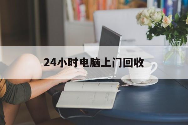 淮南最新24小时电脑上门回收方法分析(最方便真实的淮南免费上门回收电脑方法)