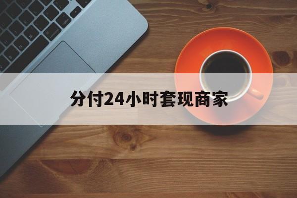 淮南最新分付24小时套现商家方法分析(最方便真实的淮南24小时分付套现联系方式方法)