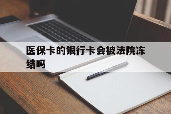 淮南最新医保卡的银行卡会被法院冻结吗方法分析(最方便真实的淮南医保卡的钱会冻结吗方法)