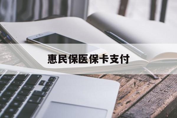 淮南最新惠民保医保卡支付方法分析(最方便真实的淮南惠民保医保卡支付怎么没看到扣钱记录方法)