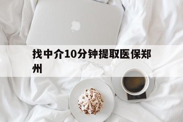 淮南最新找中介10分钟提取医保郑州方法分析(最方便真实的淮南找中介10分钟提取医保郑州能报销吗方法)