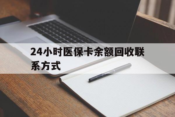淮南最新24小时医保卡余额回收联系方式方法分析(最方便真实的淮南医保卡回收比例是多少方法)