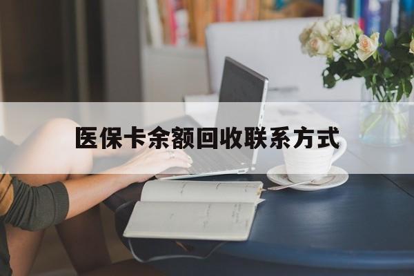 淮南最新医保卡余额回收联系方式方法分析(最方便真实的淮南回收医保卡金额方法)
