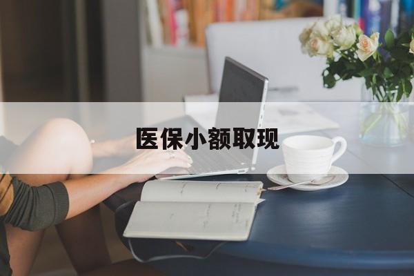 淮南最新医保小额取现方法分析(最方便真实的淮南医保小额提取代办200以内方法)